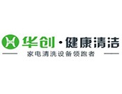 华创家电清洁