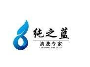 纯之蓝电器清洗