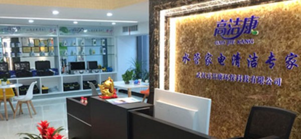 高洁康家电清洗