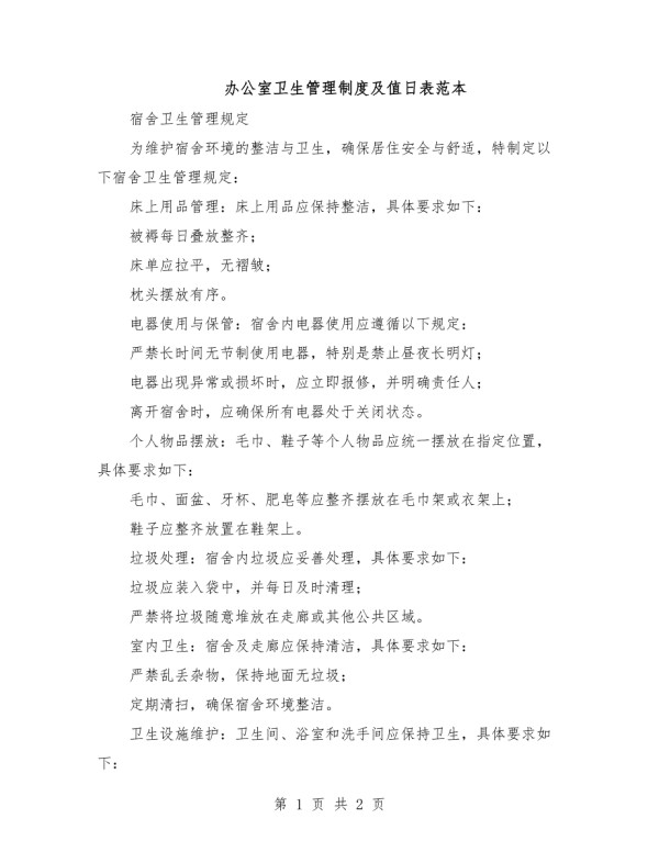 2025年办公室卫生管理制度及值日表范本.doc_第1页