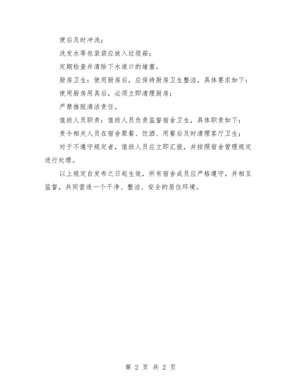 2025年办公室卫生管理制度及值日表范本.doc_第2页