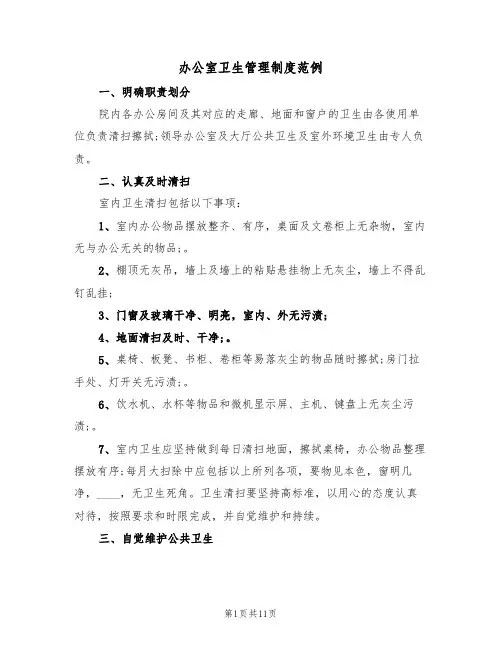 办公室卫生管理制度范例(5篇)