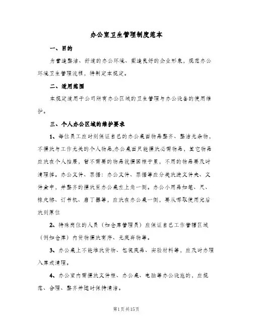 办公室卫生管理制度范本(五篇)