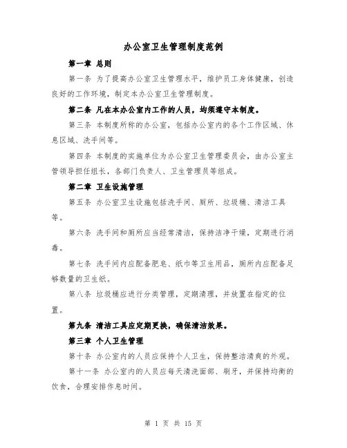 办公室卫生管理制度范例(5篇)