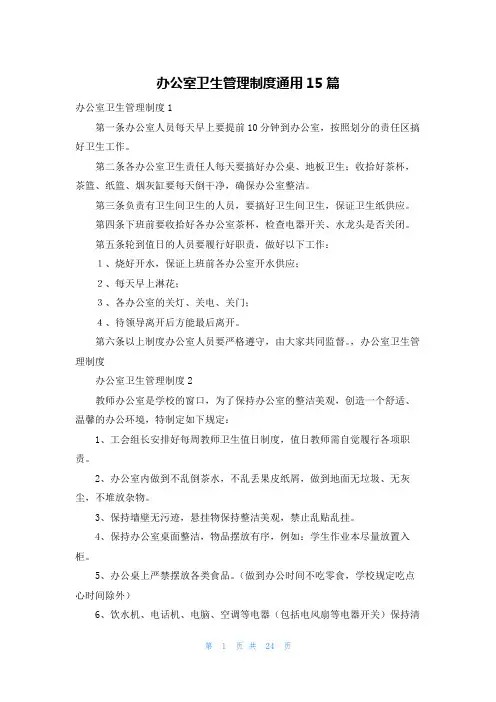 办公室卫生管理制度通用15篇
