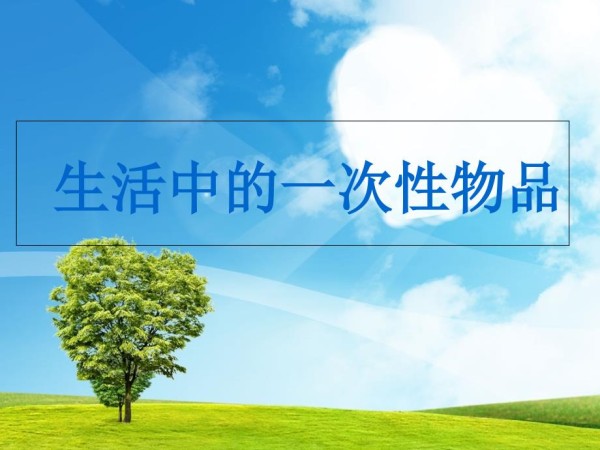 生活中的一次性物品.ppt_第1页