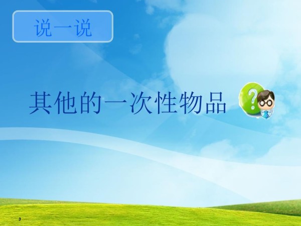 生活中的一次性物品.ppt_第3页