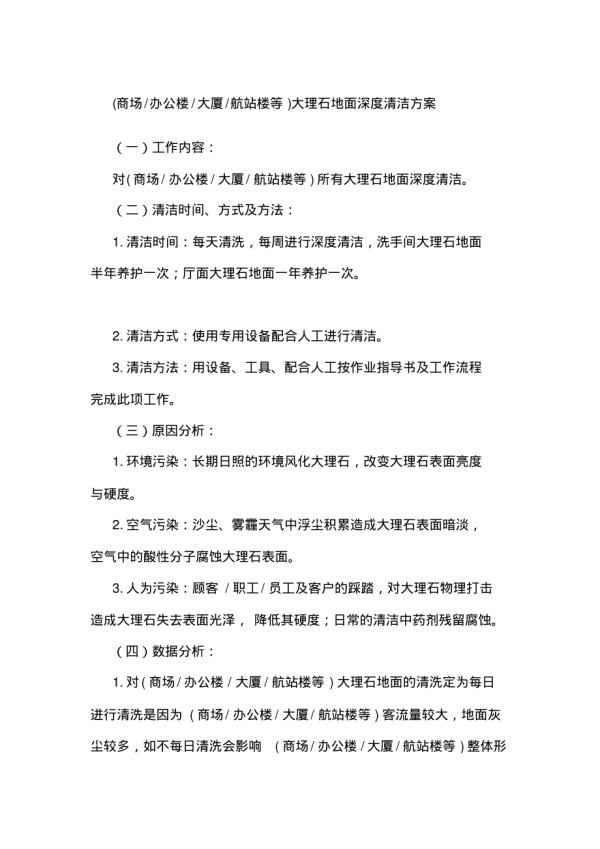大理石地面深度清洁方案_第1页