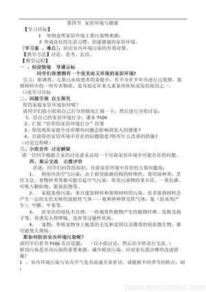 《第4节 家居环境与健康》教学设计(安徽省县级优课).doc