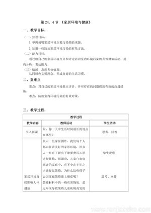 《第4节 家居环境与健康》教学设计(安徽省县级优课).doc