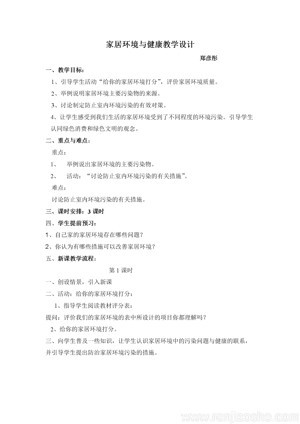 《第4节 家居环境与健康》教学设计(广东省县级优课).doc