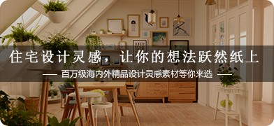 住宅设计灵感
