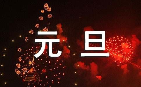 元旦节日布置装饰方案（通用12篇）