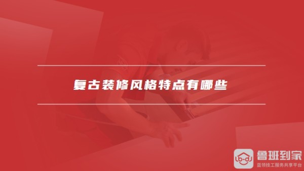 复古装修风格