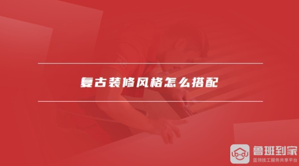 复古装修风格