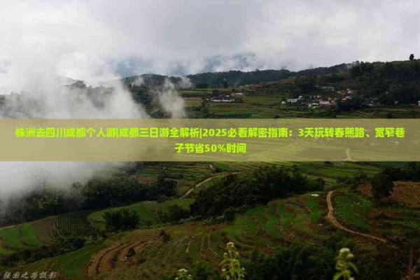 株洲去四川成都个人游