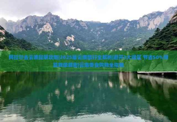 阿拉尔去云南昆明攻略