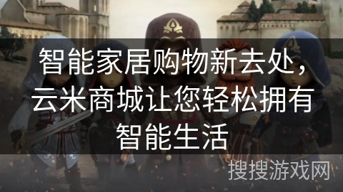 智能家居购物新去处，云米商城让您轻松拥有智能生活