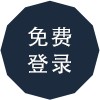 免费登录