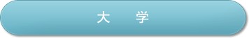 大学