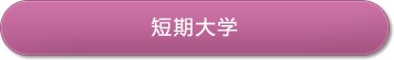 短期大学