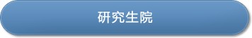 研究生院