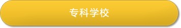 专门学校