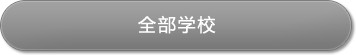 全部学校