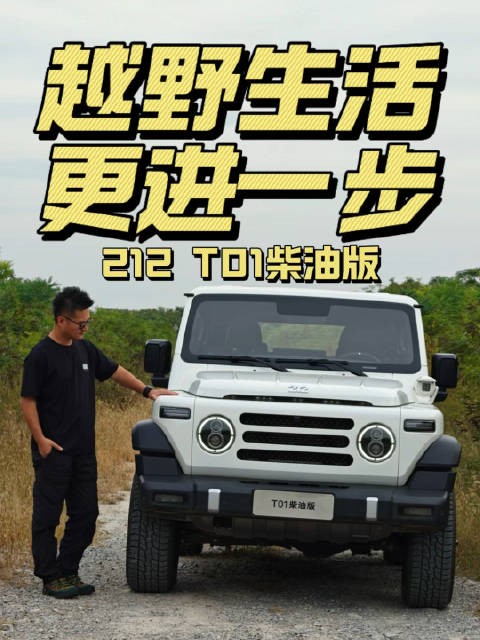 越野生活更进一步 212 T01柴油版