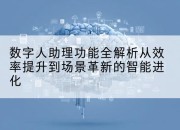 数字人助理功能全解析从效率提升到场景革新的智能进化