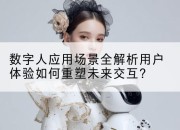 数字人应用场景全解析用户体验如何重塑未来交互？