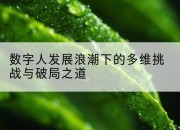 数字人发展浪潮下的多维挑战与破局之道