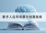 数字人应用场景与创建指南