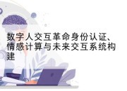 数字人交互革命身份认证、情感计算与未来交互系统构建