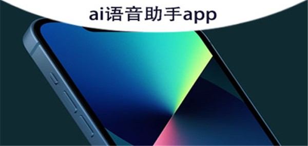 ai语音助手app
