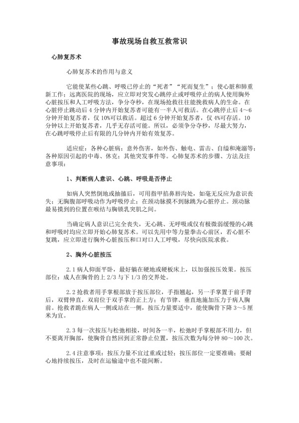 事故现场自救互救常识.docx_第1页