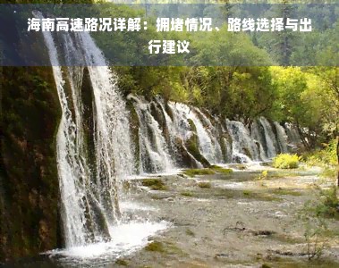 海南高速路况详解：拥情况、路线选择与出行建议