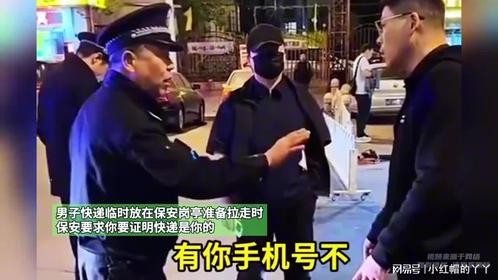 男子快递临时放在保安岗亭，准备拉走时 保安要求证明快递是你