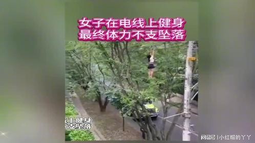 女子在电线上健身最终体力不支坠落