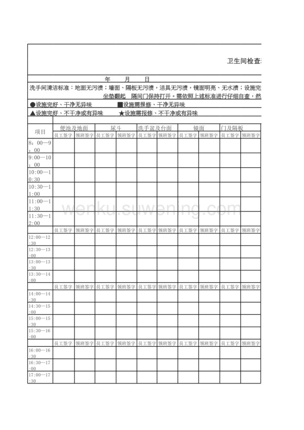 卫生间清洁检查表_第1页