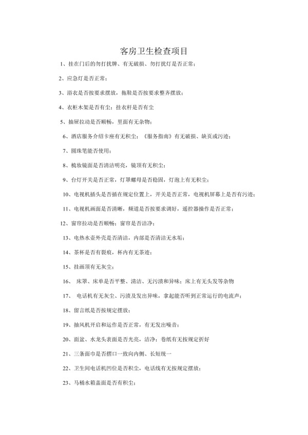 客房卫生检查.doc_第1页