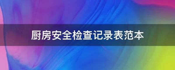 厨房安全检查记录表范本