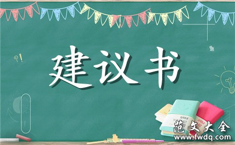 【精选】节约资源的建议书4篇