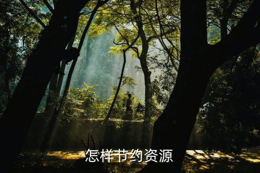 怎样节约资源