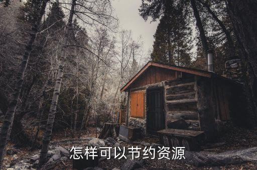 怎样可以节约资源