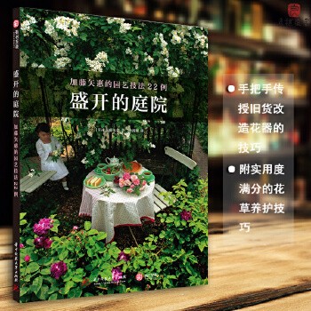 【正版现货】盛开的庭院 加藤矢惠的园艺技法22例 [日]加藤矢惠 著 实例和12个月花草搭配手把手传授旧货改造花器的技巧生活书籍 