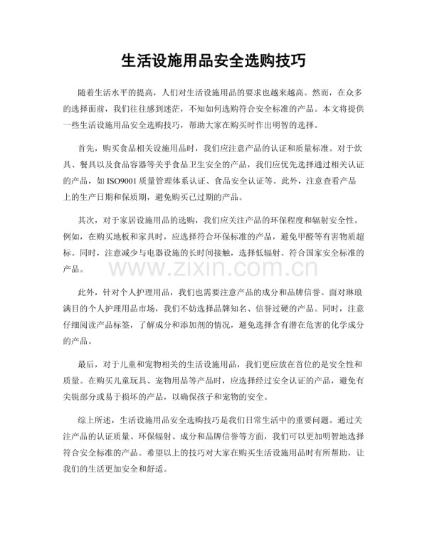 生活设施用品安全选购技巧.docx_第1页