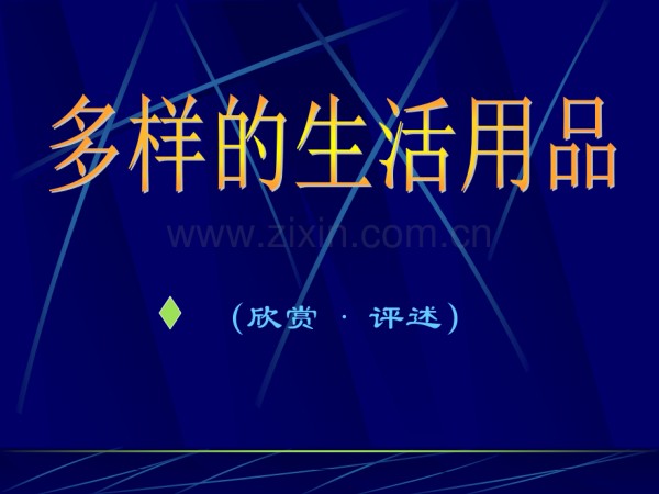 多样的生活用品.pptx_第1页