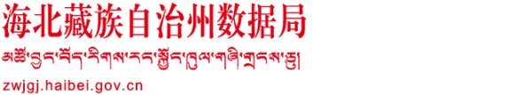 海北藏族自治州数据局