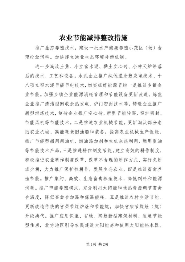 5农业节能减排整改措施